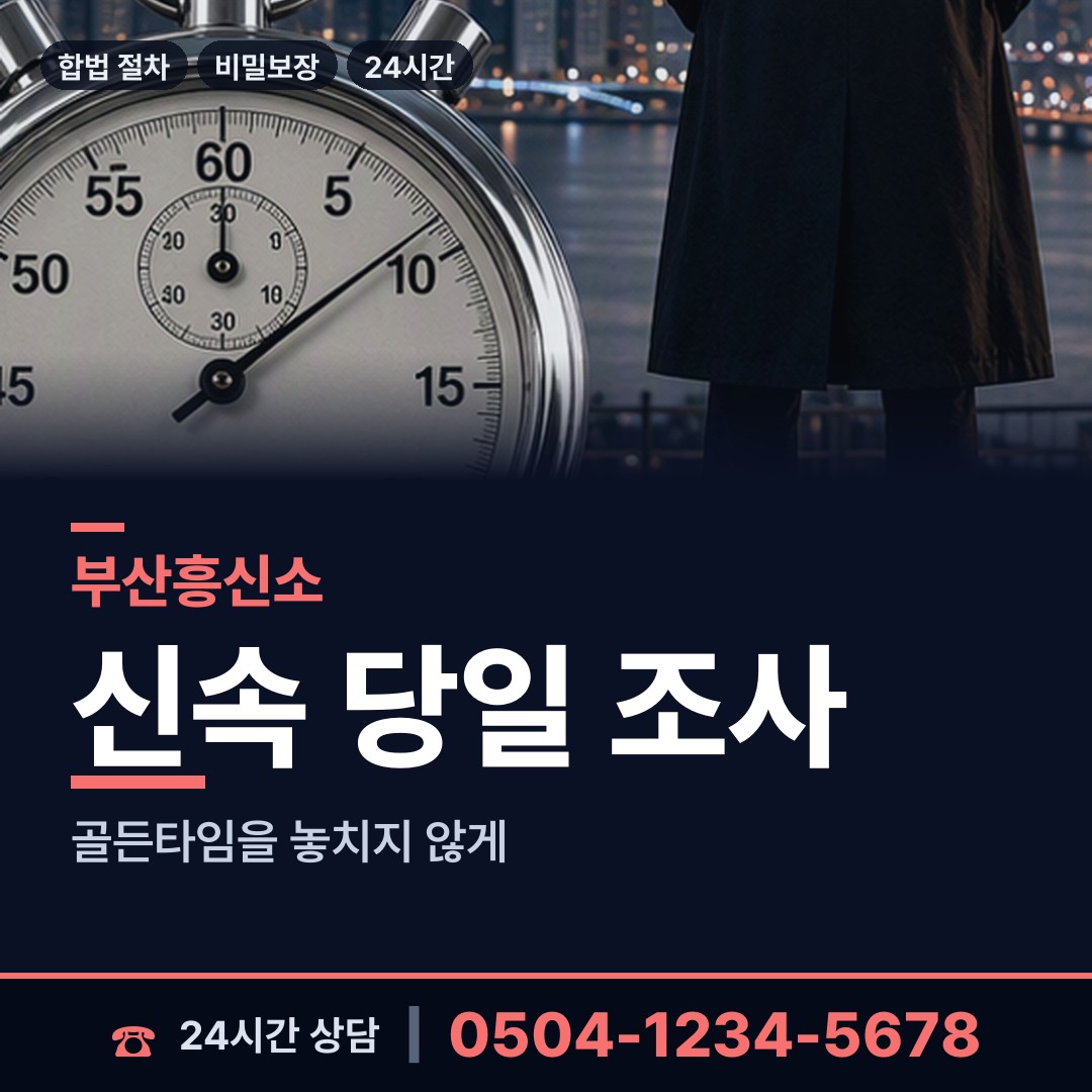 부산 금사회동동 사업파트너조사 상담 안내