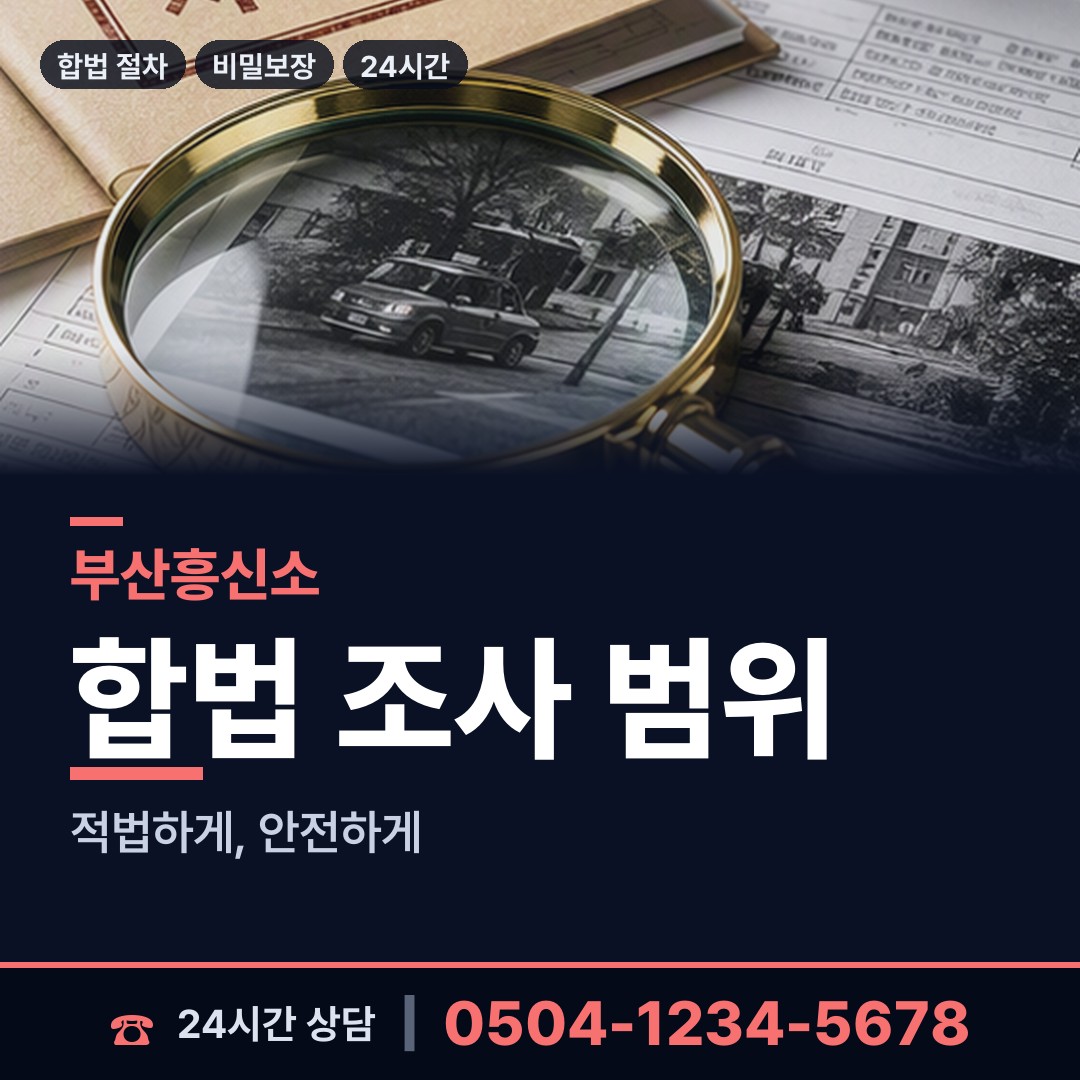부산 금사회동동 신상조사 상담 안내
