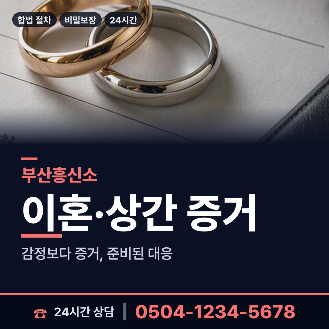 부산 금사회동동 흥신소 상담 안내
