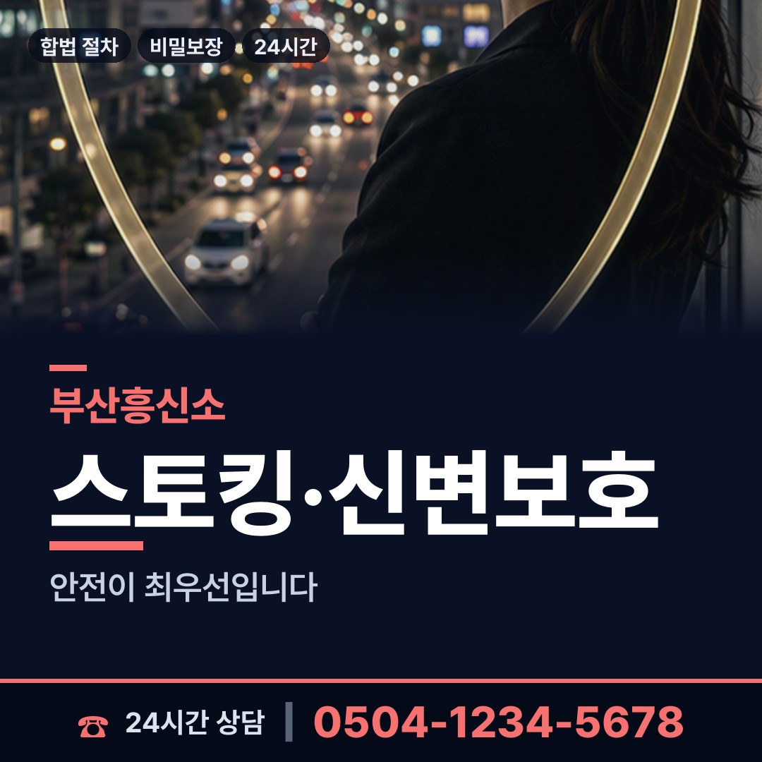 부산 금사회동동 실거주지확인 상담 안내
